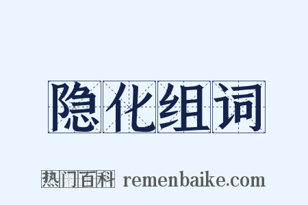 隐化组词是什么意思的图片